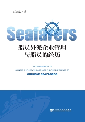 船员外派企业管理与船