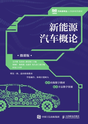 新能源汽车概论（微课版