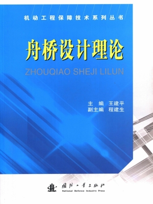 舟桥设计理论
