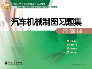 汽车机械制图习题集