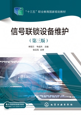 信号联锁设备维护