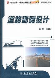 道路勘测设计