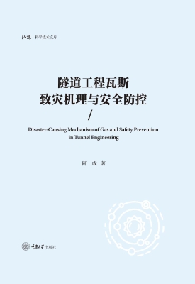 隧道工程瓦斯致灾机理