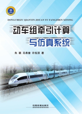 动车组牵引计算与仿真
