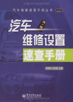 汽车维修设置速查手册