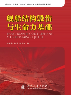 舰船结构毁伤与生命力