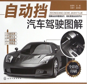 自动挡汽车驾驶图解