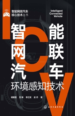 智能网联汽车环境感知