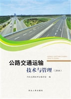 公路交通运输技术与管
