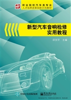 新型汽车音响检修实用