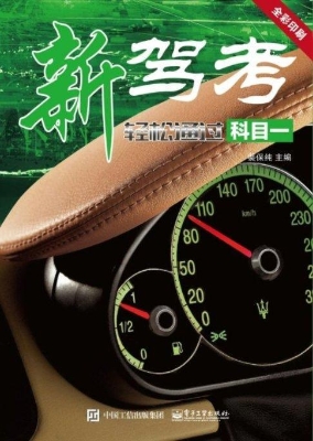 新驾考：轻松通过科目一