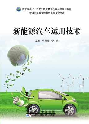 新能源汽车运用技术