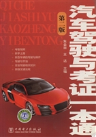 汽车驾驶与考证一本通
