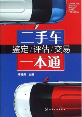 二手车鉴定/评估/交易