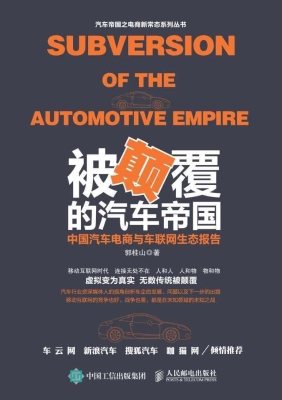 被颠覆的汽车帝国——
