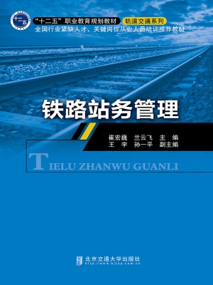 铁路站务管理