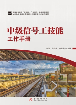 中级信号工技能工作手