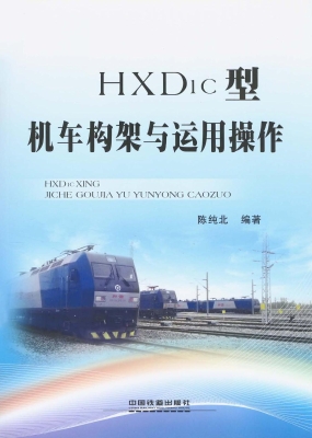 HXD1C型机车构架与运