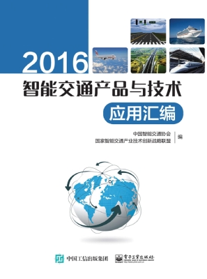 2016智能交通产品与技