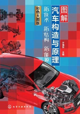 图解汽车构造与原理