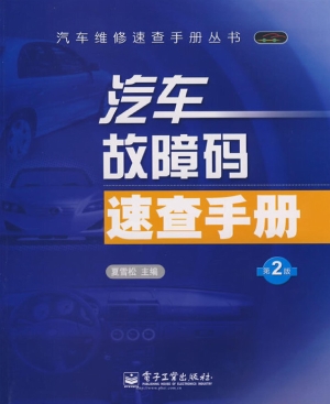 汽车故障码速查手册