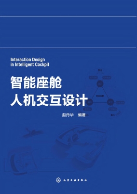智能座舱人机交互设计
