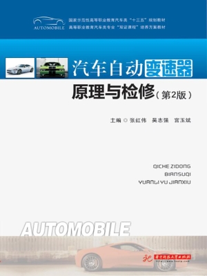 汽车自动变速器原理与