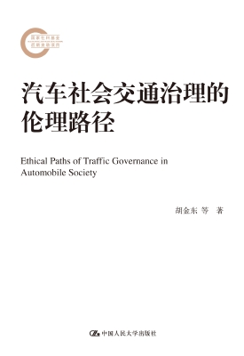 汽车社会交通治理的伦