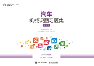 汽车机械识图习题集