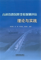 高速铁路沉降变形观测