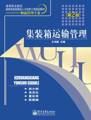 集装箱运输管理