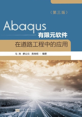 Abaqus有限元软件在道