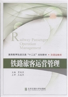 铁路旅客运营管理