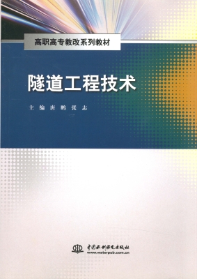 隧道工程技术