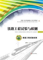 铁路工程试验与检测（第