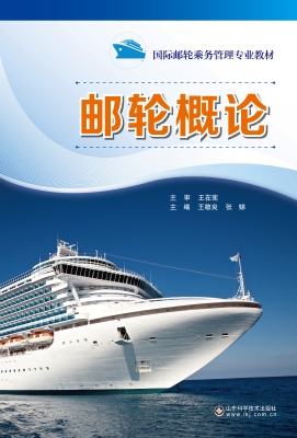 邮轮概论