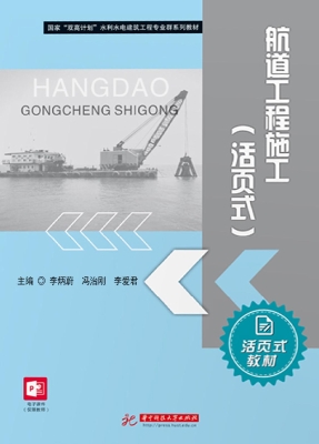 航道工程施工（活页式）