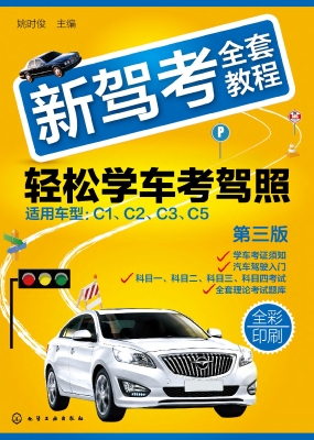 新驾考全套教程：轻松学