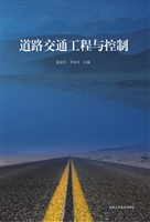 道路交通工程与控制