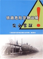 铁路危险货物运输安全