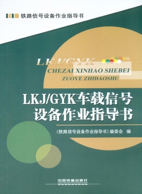 LKJ/GYK车载信号设备