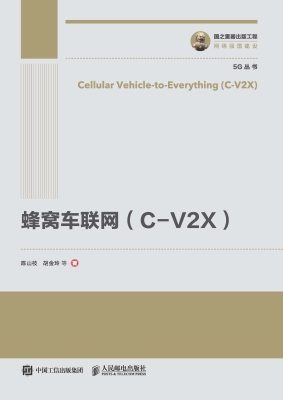 蜂窝车联网（C-V2X）