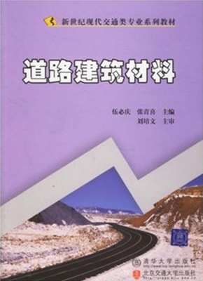 道路建筑材料