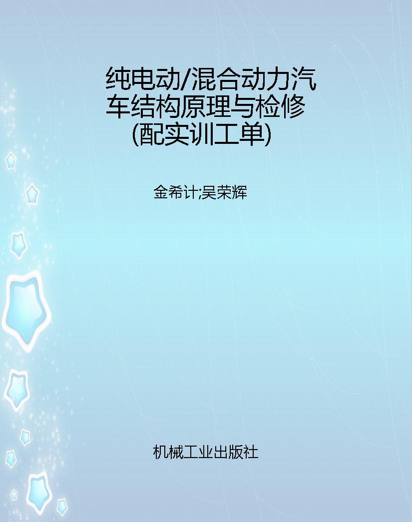 纯电动/混合动力汽车