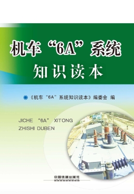 机车“6A”系统知识读