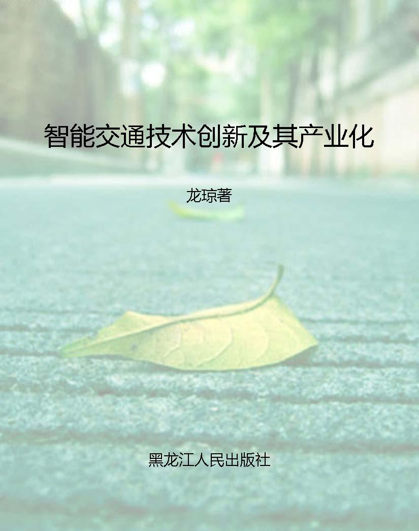 智能交通技术创新及其