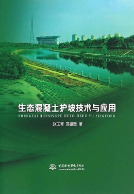 生态混凝土护坡技术与