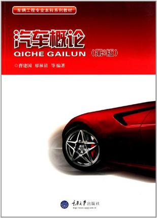 汽车概论