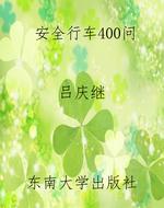 安全行车400问