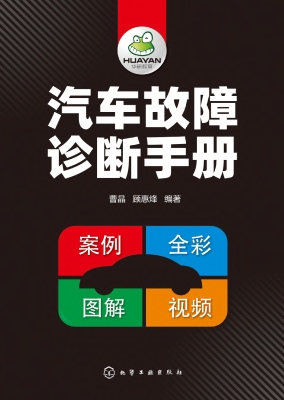 汽车故障诊断手册
